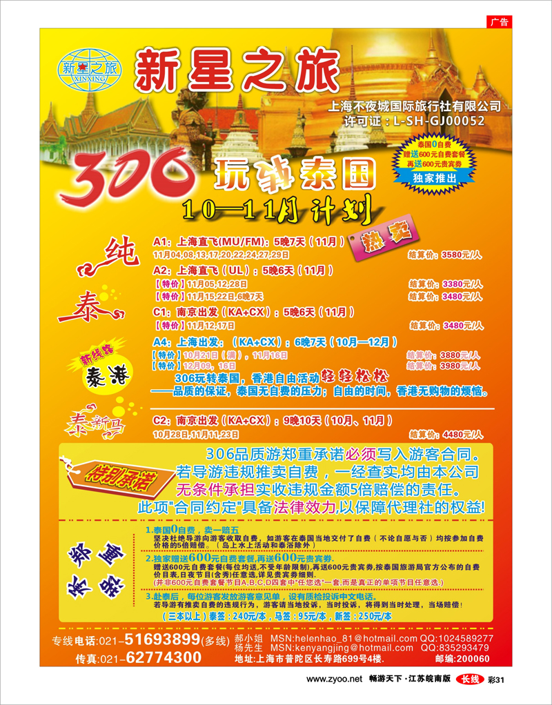 彩31 新星之旅--泰国306品质游系列