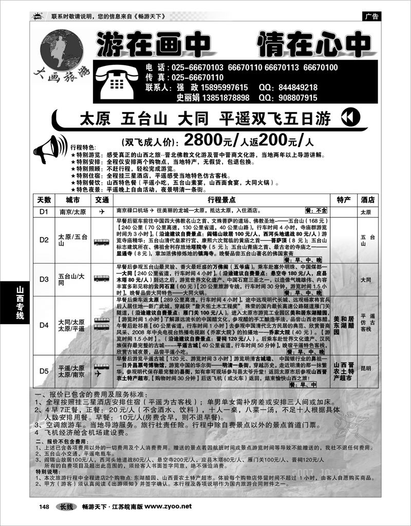 148 山西专线 大画旅游●山西线