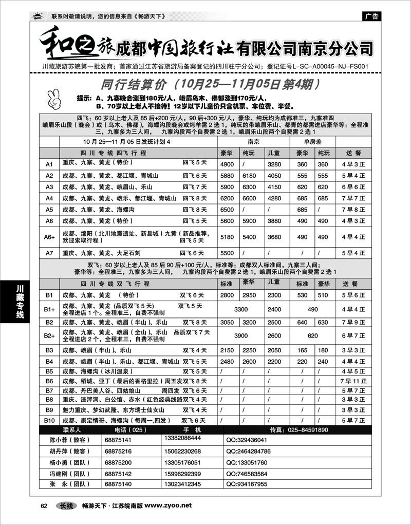 62 川藏专线 成都中国旅行社南京分公司★和之旅01