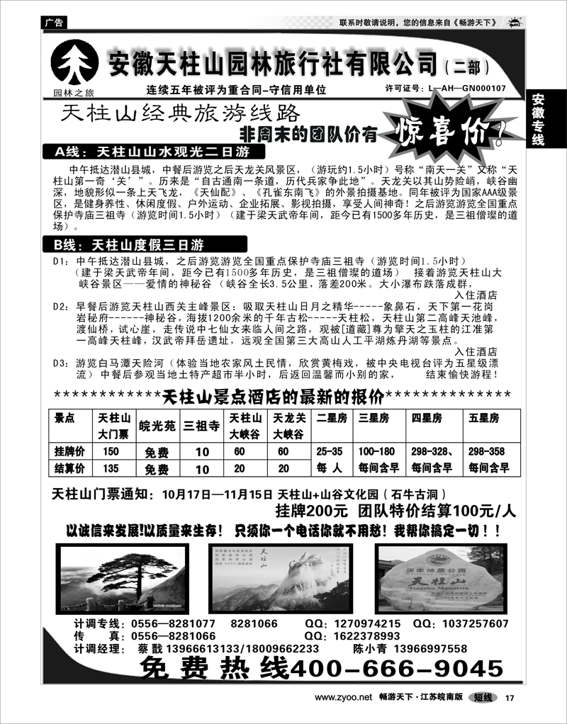 17 安徽专线 安徽天柱山园林旅行社