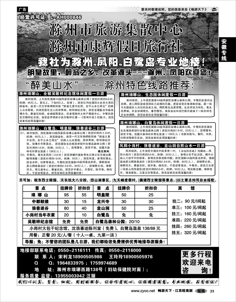 23 安徽专线 滁州康辉假日旅行社