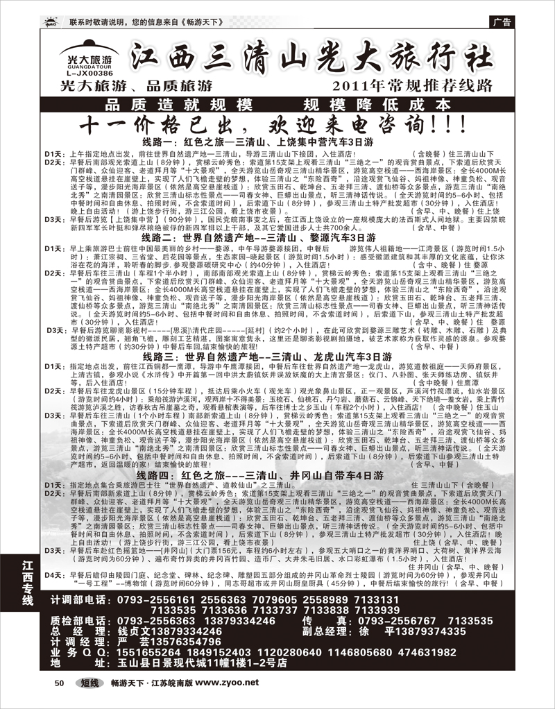 50 江西专线 三清山光大旅行社01