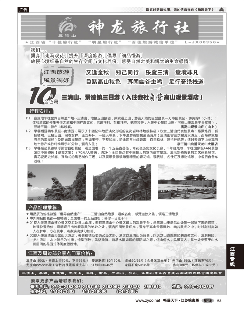 53 江西专线 江西三清山神龙旅行社