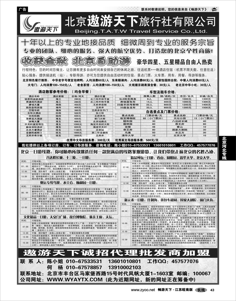 43 北京河北专线 北京市遨游天下旅行社