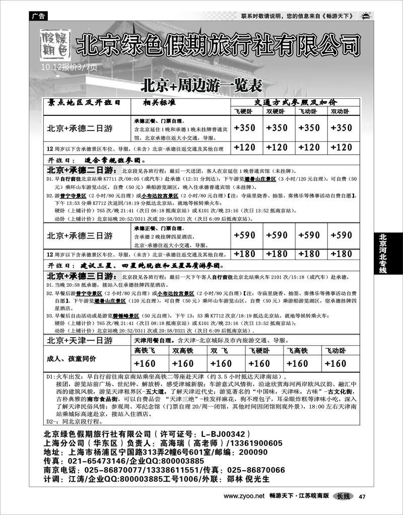 47 北京河北专线 北京绿色假期旅行社有限公司