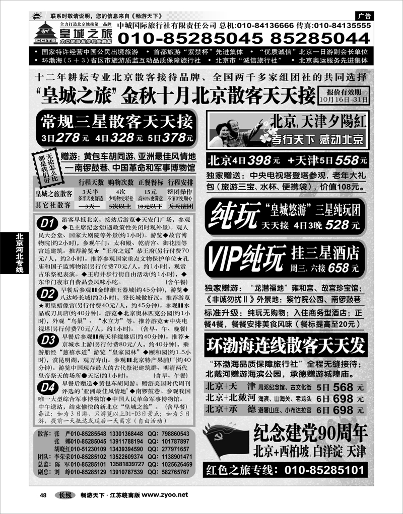 48 北京河北专线 中城国际旅行社有限责任公司