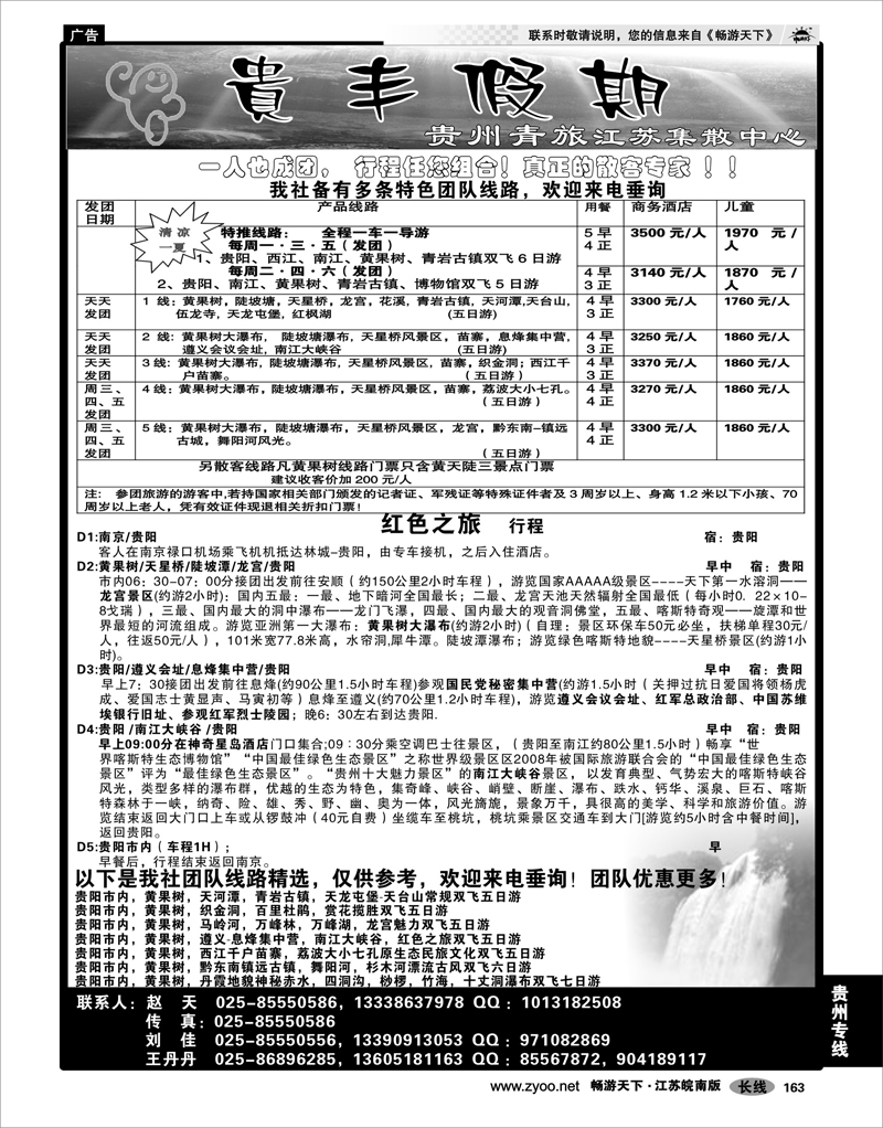 163 贵州专线 贵丰假期-江苏集散中心
