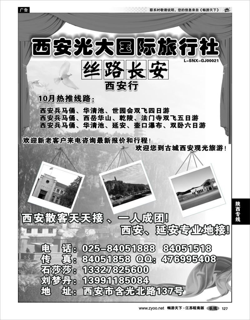 127 陕西专线 石莎莎 --西安光大国际旅行社南京办