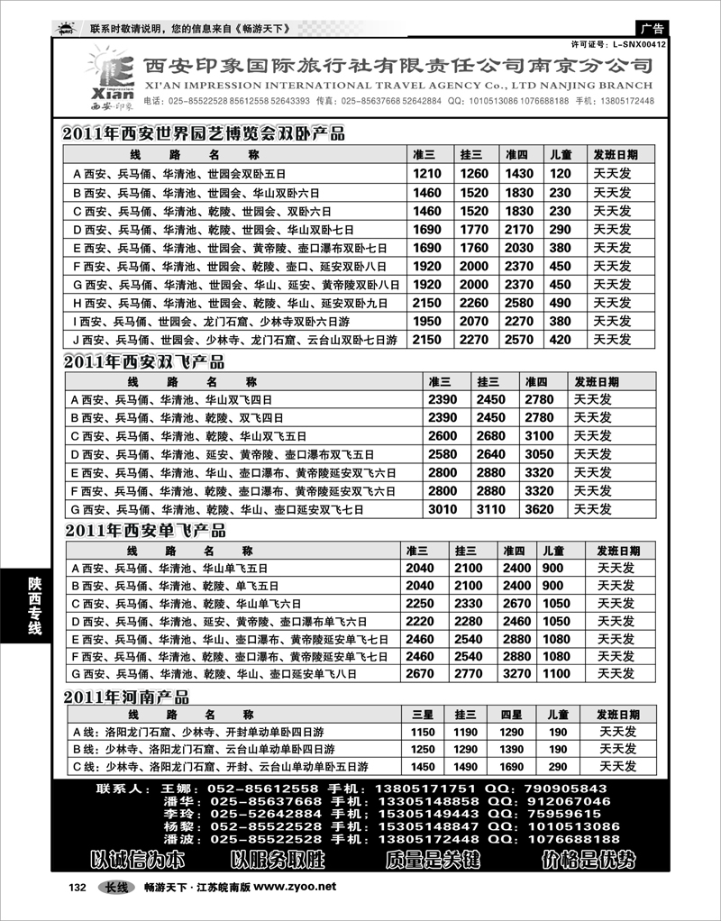 132 陕西专线 西安印象国际旅行社----南京分公司