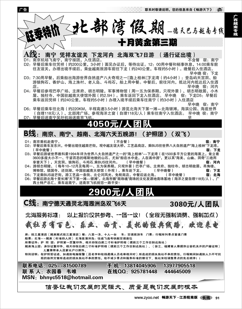 91 广西越南专线 北部湾假期（农园春）