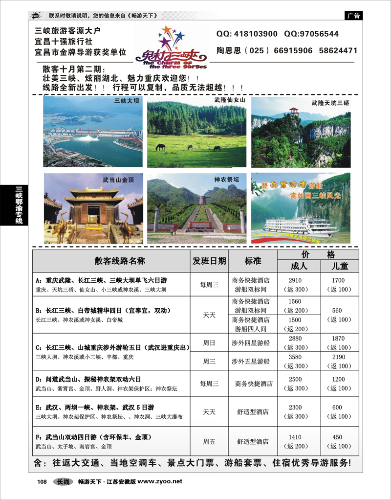 108 三峡鄂渝专线 魅力三峡-重庆湖北专线