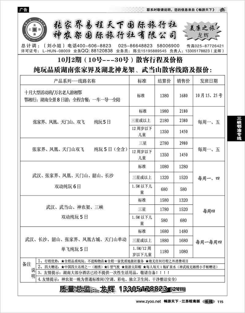 115 三峡鄂渝专线  张家界易程天下国际旅行社 神农架国际旅行社有限公司
