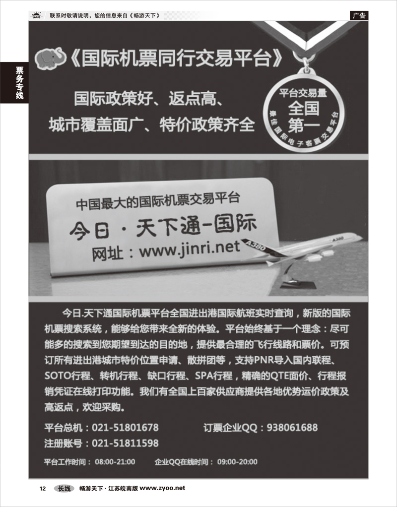 12 票务专线 天下通国际机票