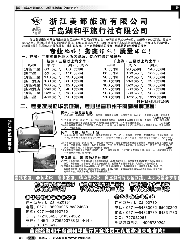 68 浙江专线杭嘉湖 浙江美都旅游有限公司