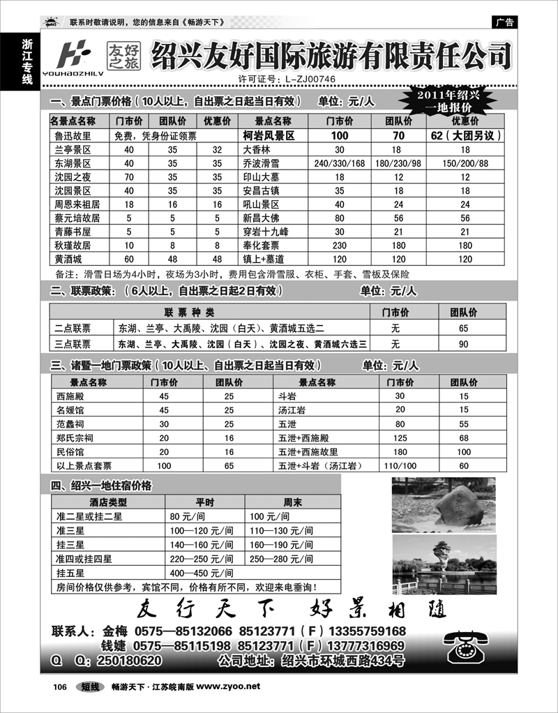 106 浙江专线绍金衢 绍兴友好国际旅行社