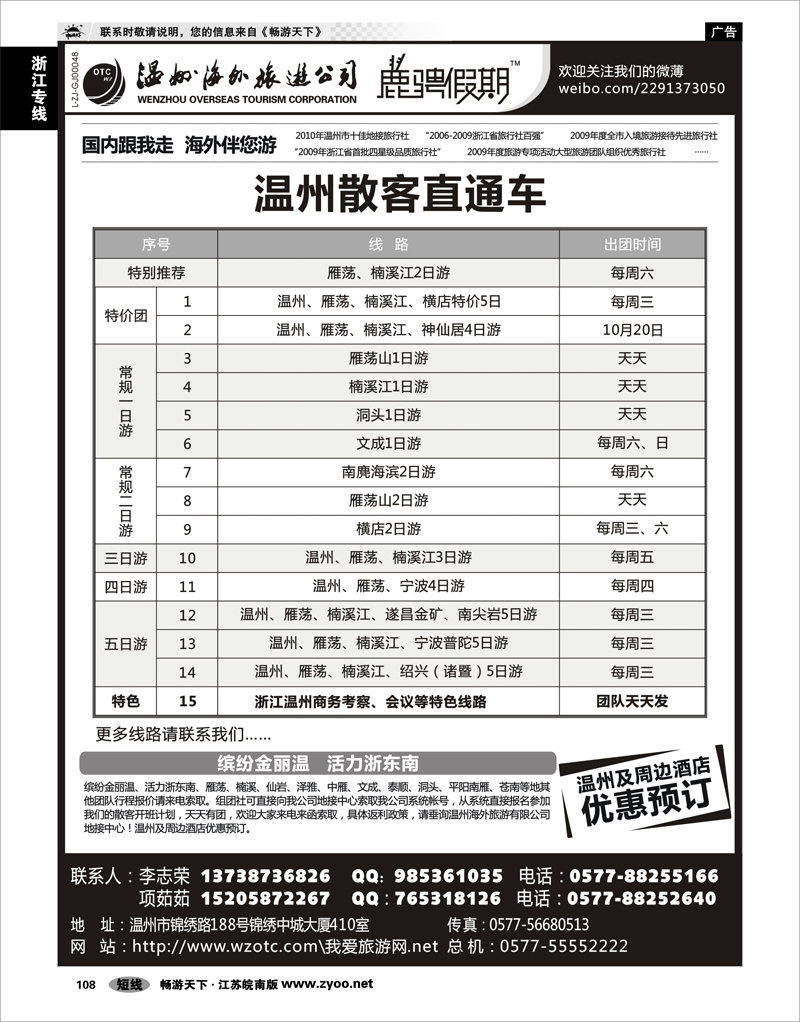 108 浙江专线温台丽 温州海外旅游有限公司