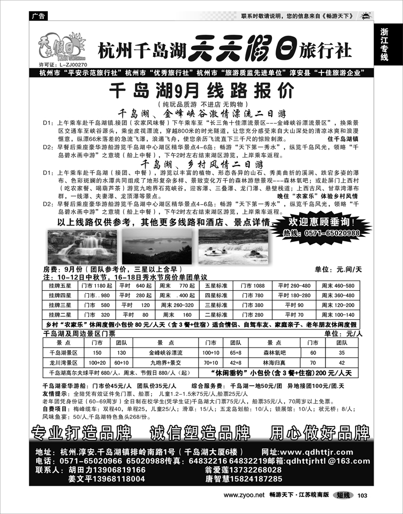 103 浙江专线千岛湖 杭州千岛湖天天假日旅行社