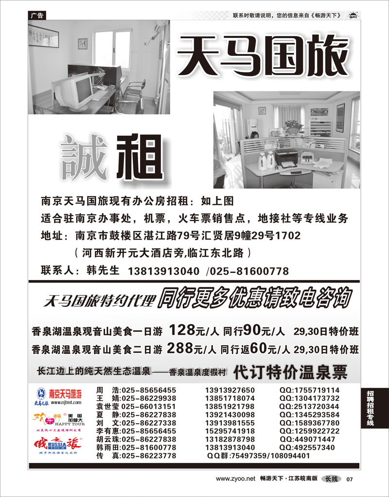 7 招聘招租专线 南京天马国旅招租
