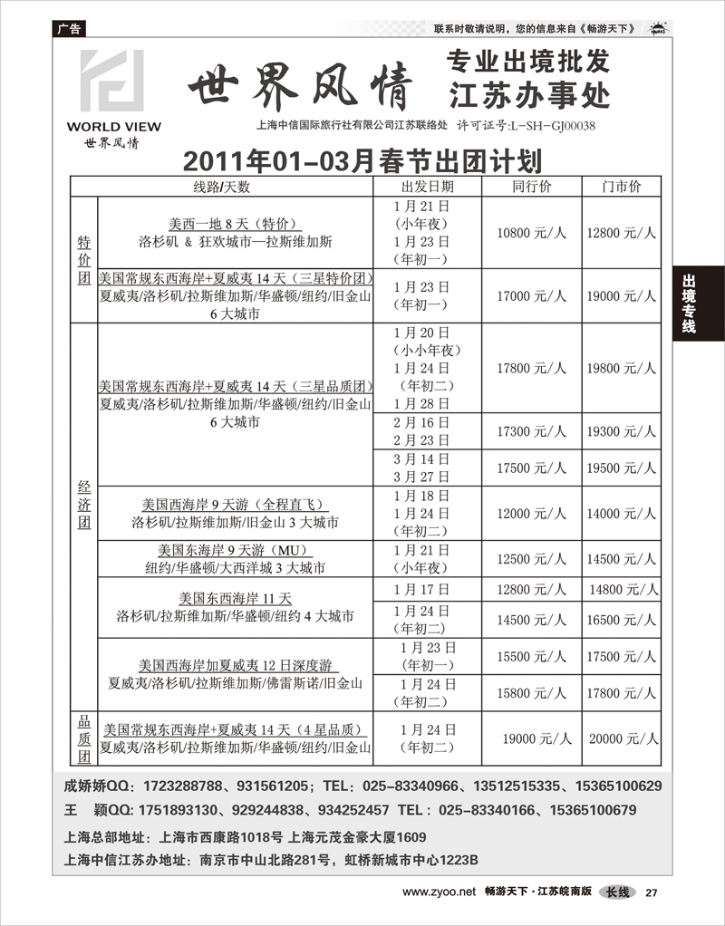 27 出境专线 出境专线世界风情”专业出境批发江苏联络处04