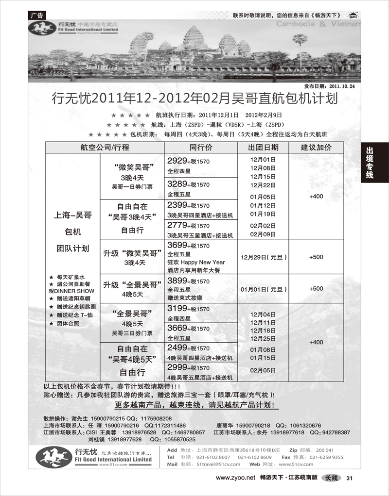 31 出境专线 行无忧12月-2月暹粒直航包机计划
