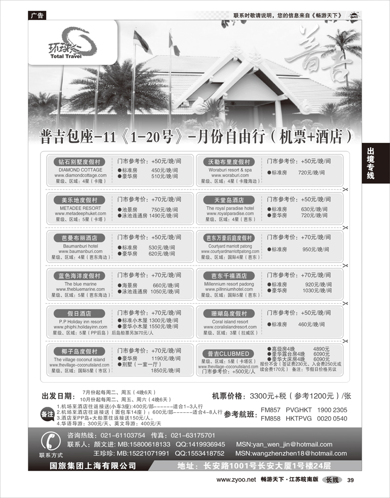 39 出境专线 中国国旅--普吉岛包座最新计划
