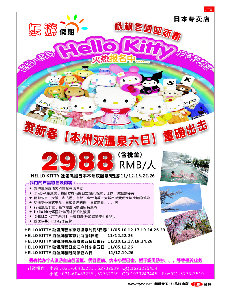 彩45 东游假期－－日本专卖店