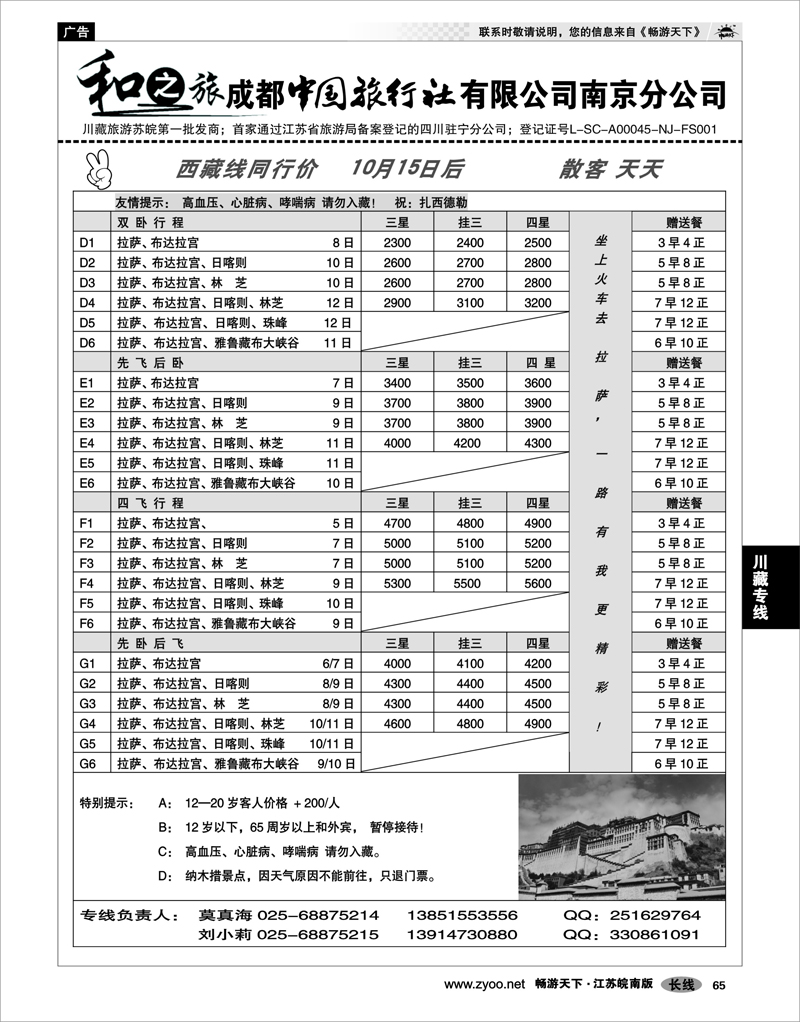 65 川藏专线 成都中国旅行社南京分公司★和之旅02