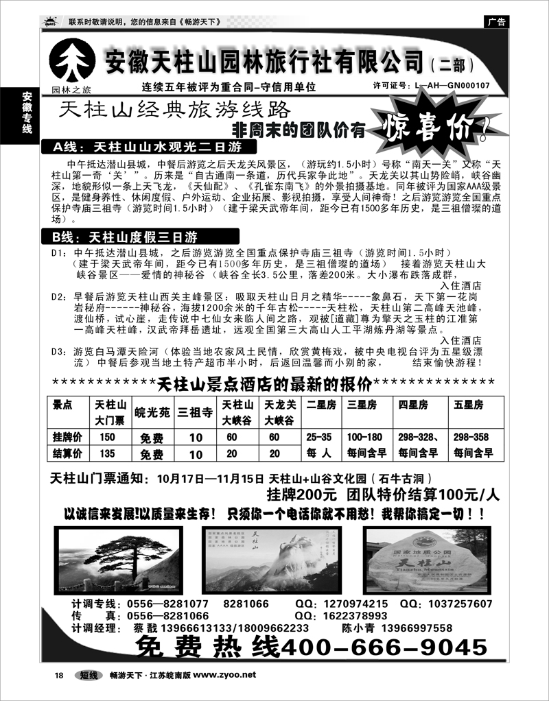 18 安徽专线 安徽天柱山园林旅行社