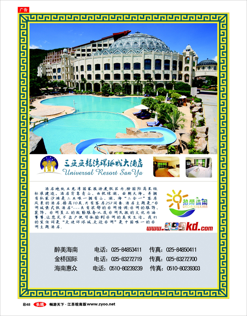 彩48 三亚热带休闲旅行社--环球城酒店