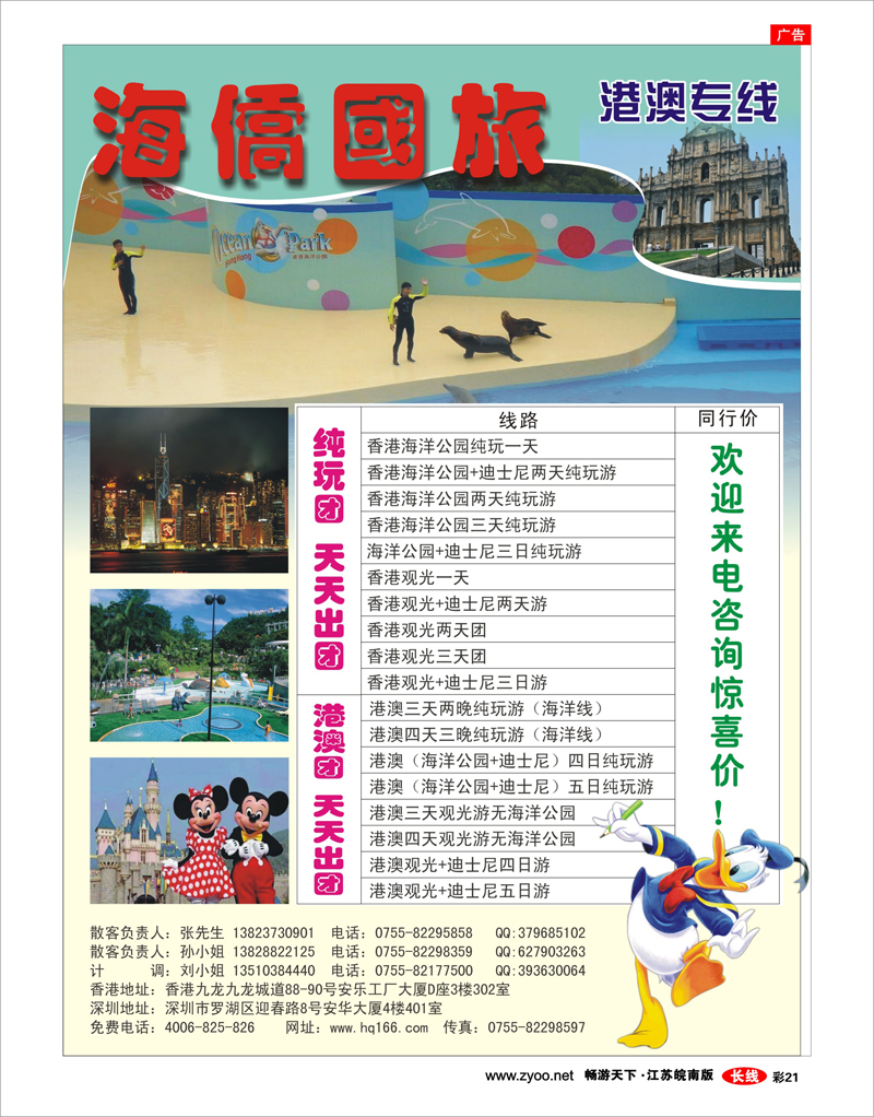 彩21 海侨国旅-港澳专线