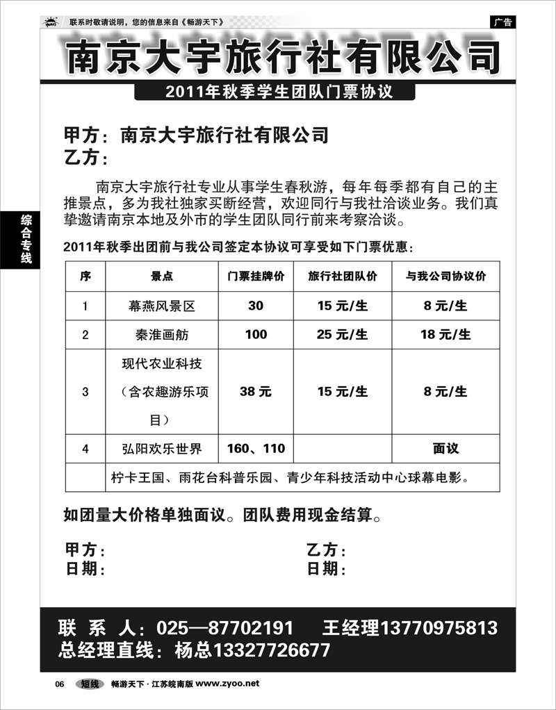 6 综合专线 南京大宇旅行社