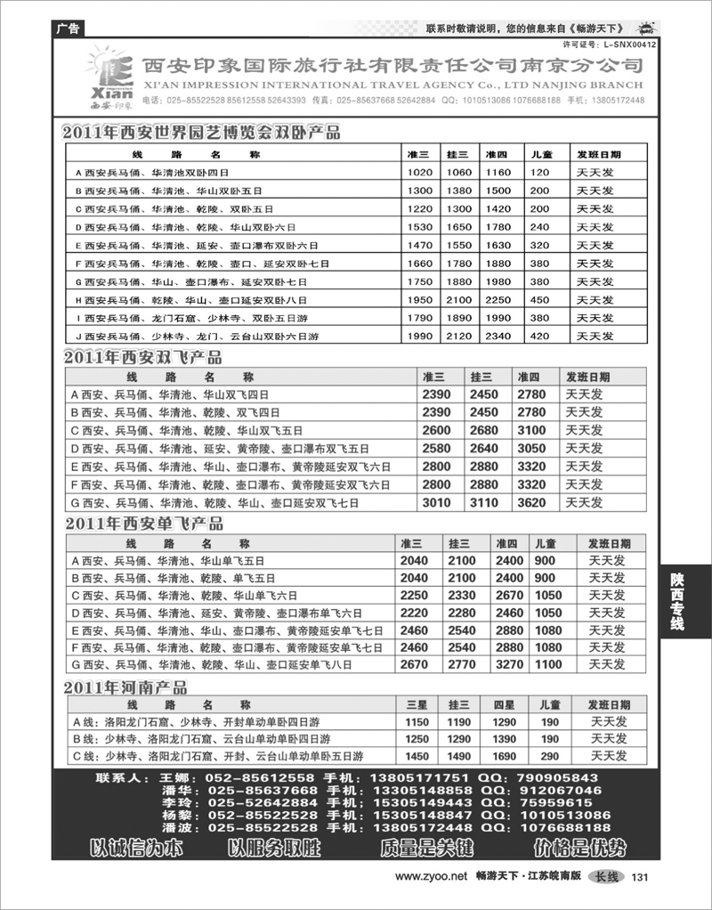 131 陕西专线 西安印象国际旅行社----南京分公司