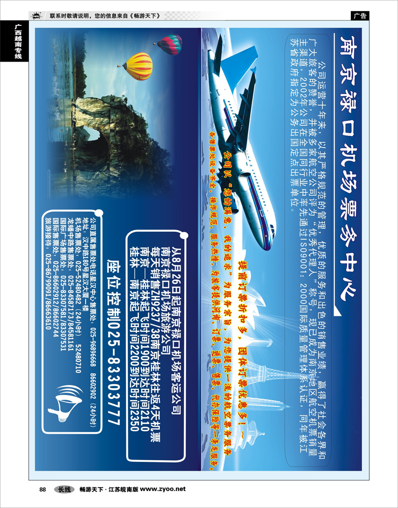 88 广西越南专线 南京禄口机场票务中心