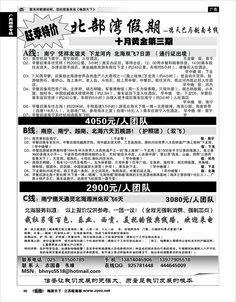 90 广西越南专线 北部湾假期（农园春）