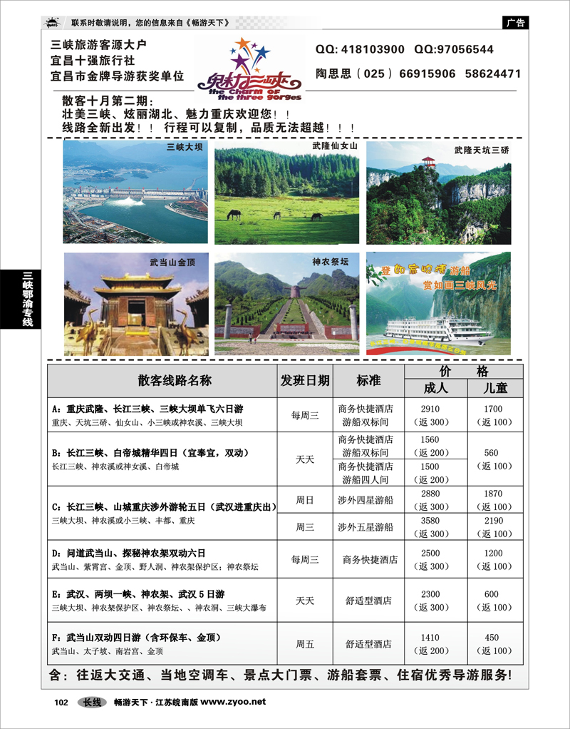 102 三峡鄂渝专线 魅力三峡-重庆湖北专线