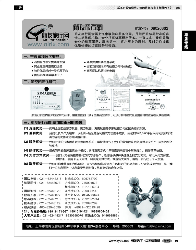 19 票务专线 航友票务代理公司
