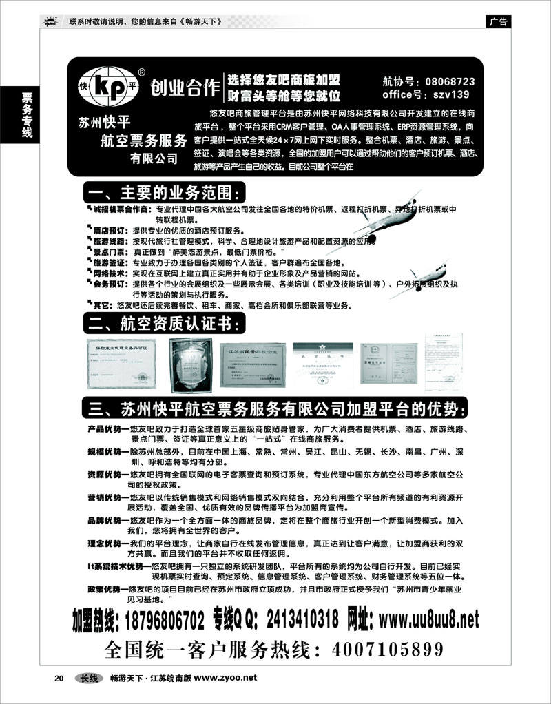 20 票务专线 快平机票商旅加盟