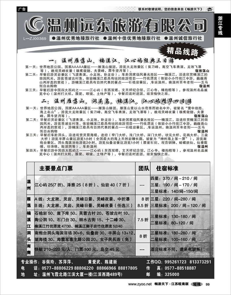 99 浙江专线温台丽 温州远东旅行社  温州●雁荡山●楠溪江●洞头 --南麂列岛专业操作