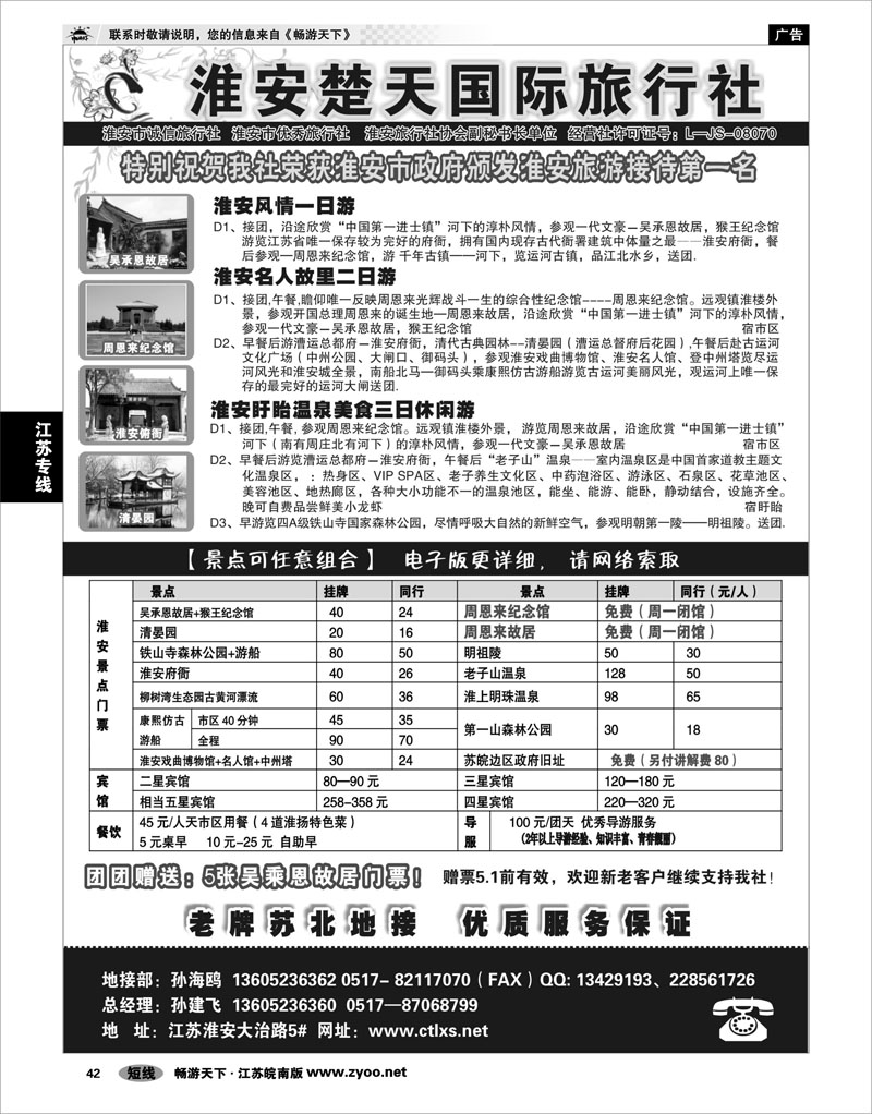 42 江苏专线徐连淮 淮安市楚天国际旅行社