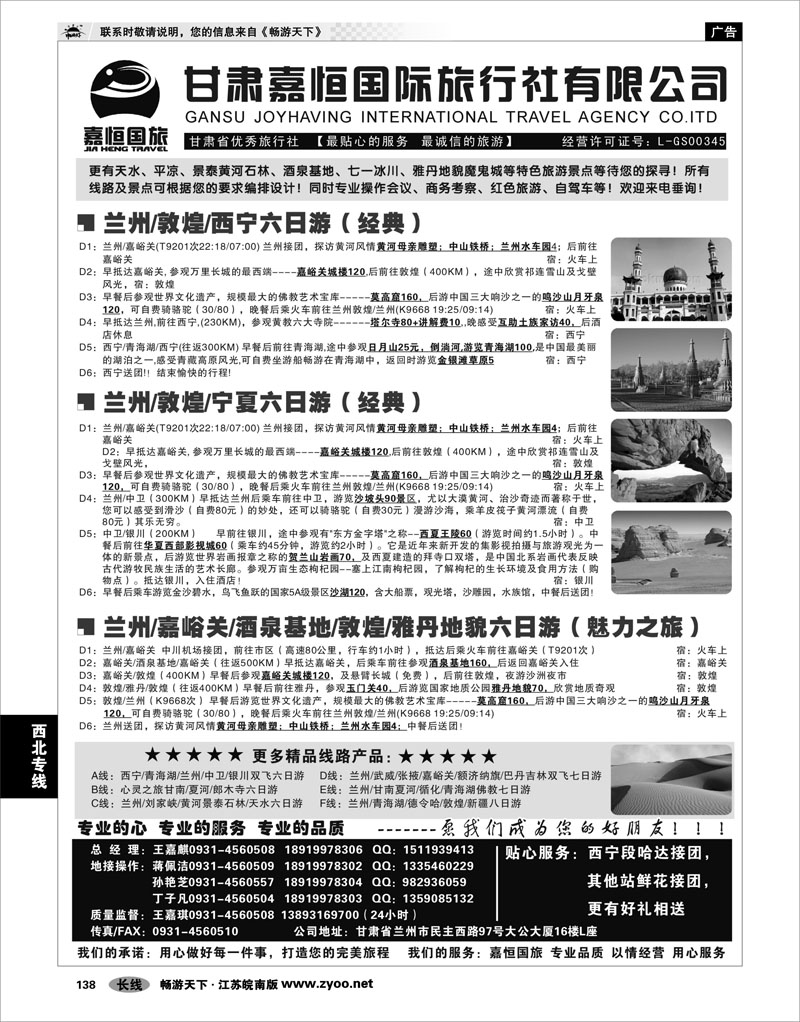 138 西北专线 甘肃嘉恒国际旅行社有限公司