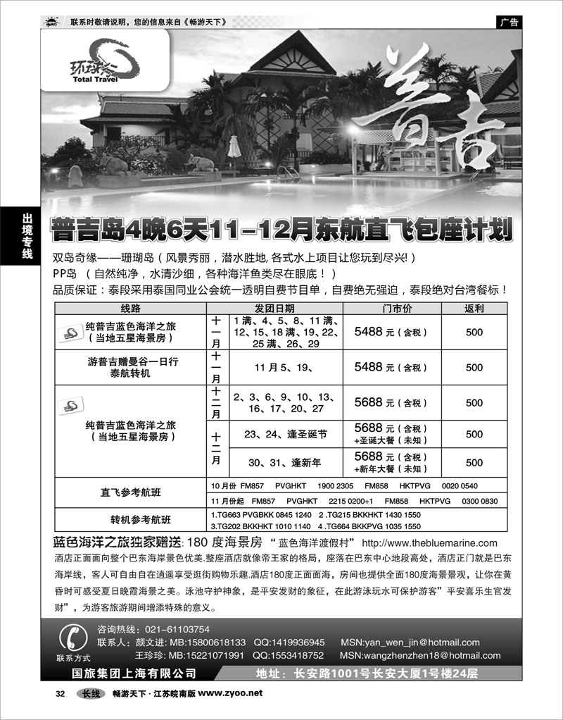 32 出境专线 中国国旅--普吉岛包座最新计划