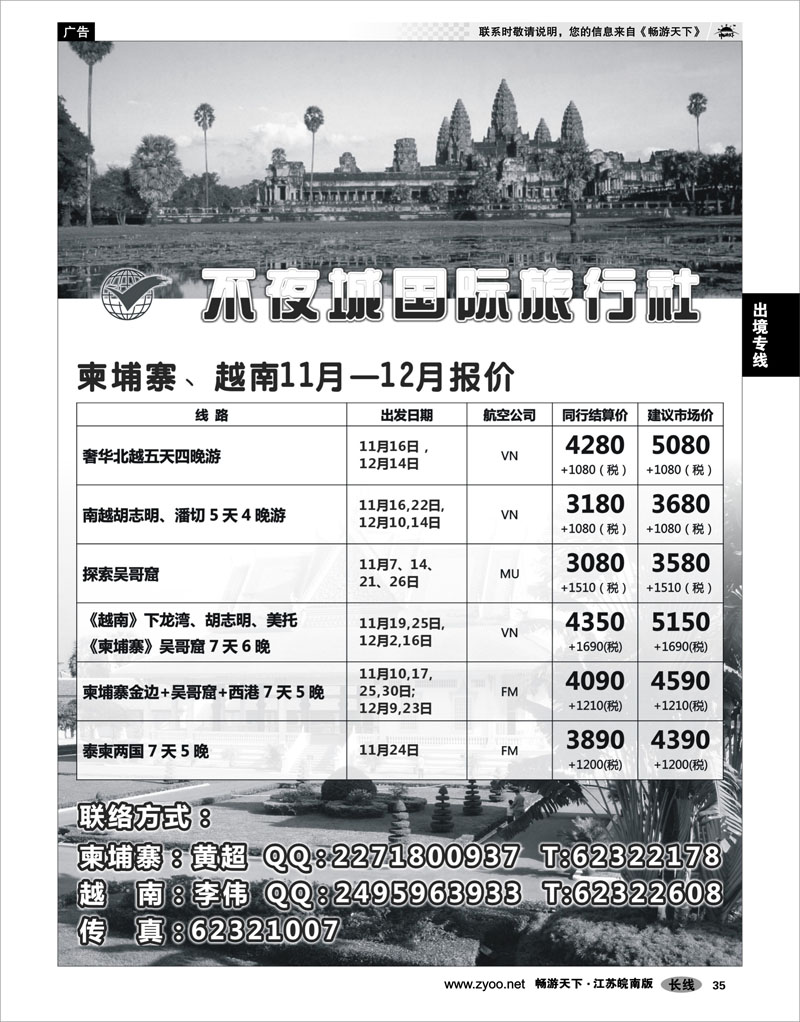 35 出境专线 不夜城国际旅行社东南亚部