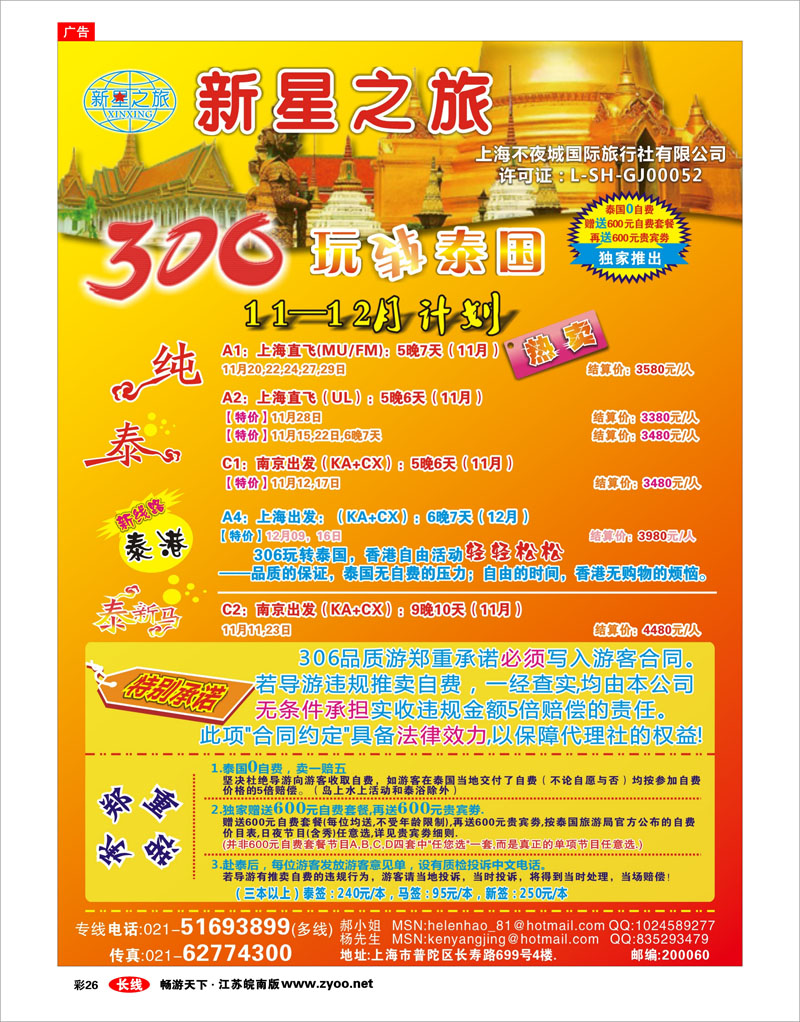 彩26 新星之旅--泰国306品质游系列