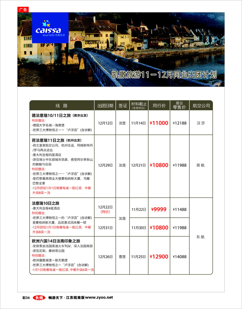 彩34 凯撒旅游—欧洲