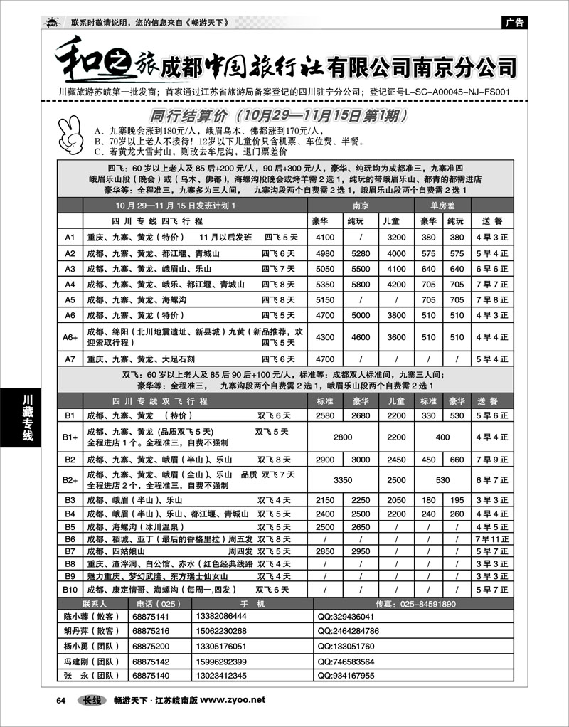 64 川藏专线 成都中国旅行社南京分公司★和之旅01