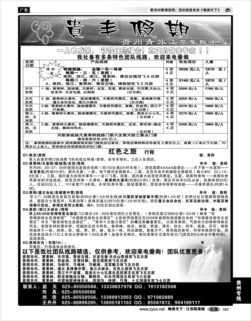 157 贵州专线 贵丰假期-江苏集散中心