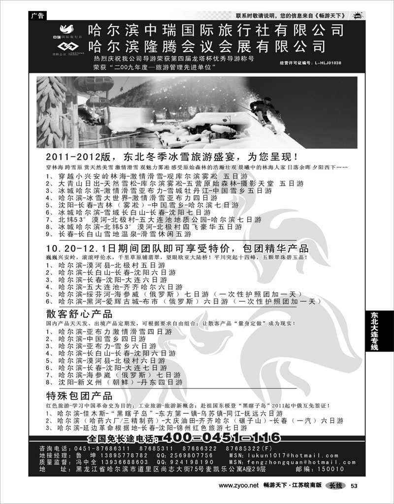 53 东北大连专线 哈尔滨中瑞国际旅行社有限公司（总部）--冯中全
