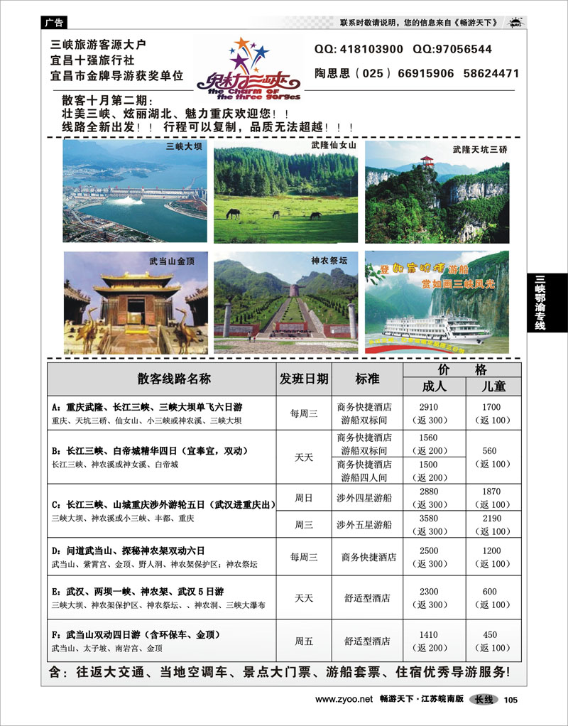 105 三峡鄂渝专线 魅力三峡-重庆湖北专线