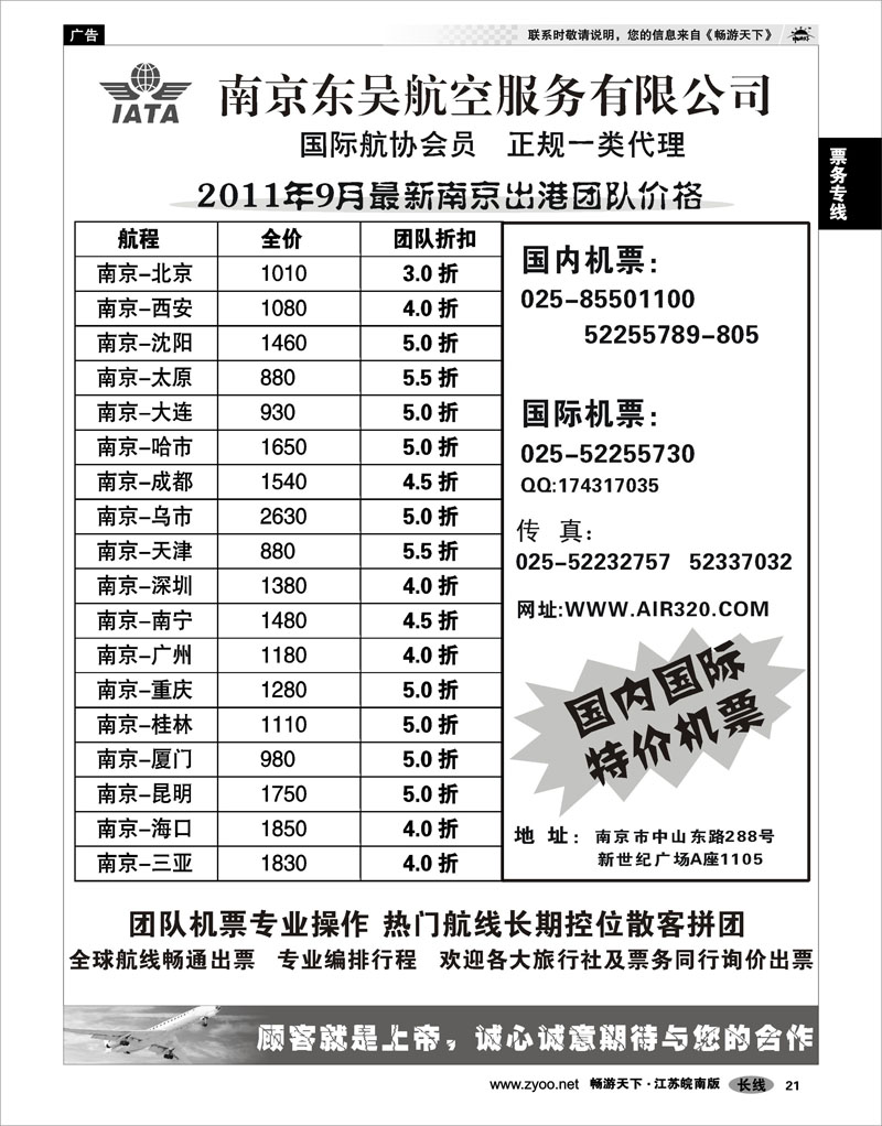 21 票务专线 南京东吴航空服务有限公司