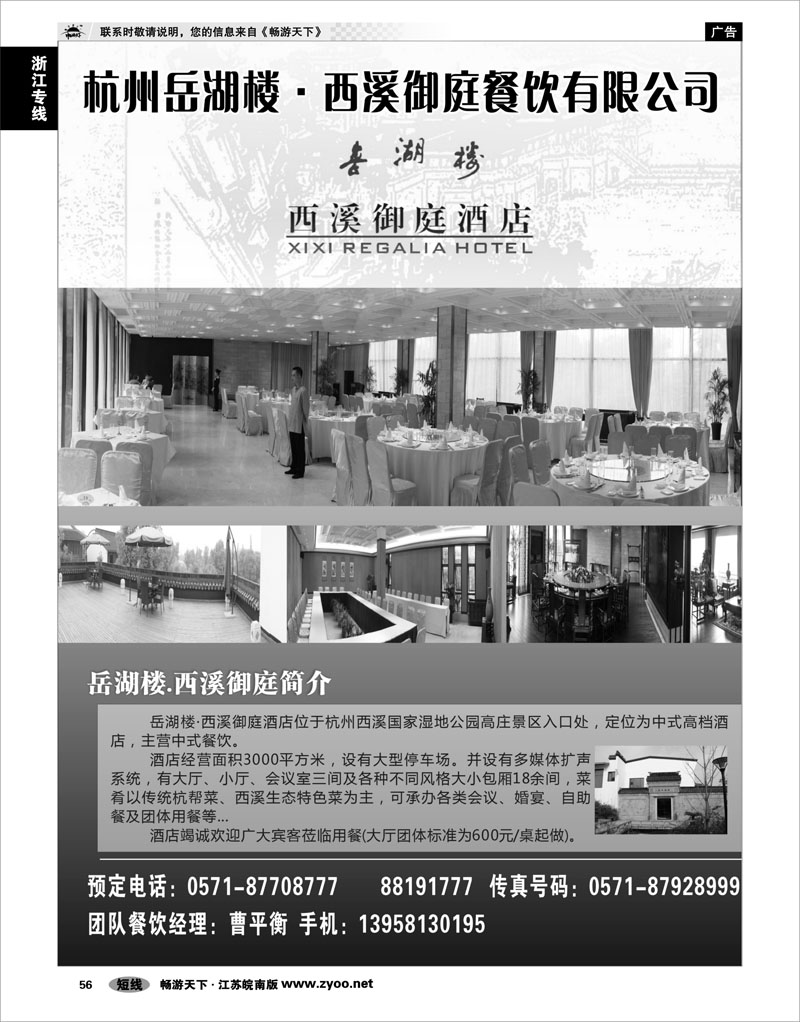56 浙江专线杭嘉湖 杭州岳湖楼·西溪御庭餐饮有限公司